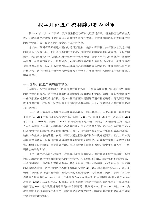 我国开征遗产税利弊分析及对策