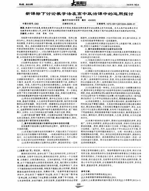 新课标下讨论教学法在高中政治课中的运用探讨