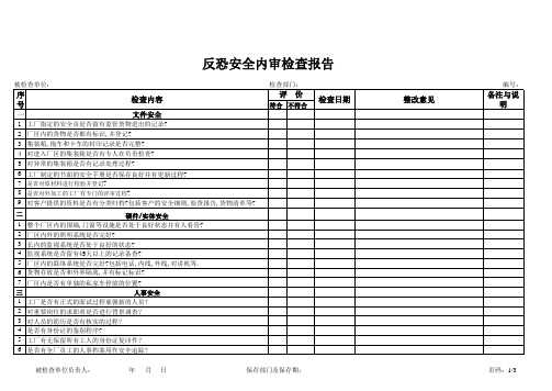 2018反恐安全内审检查报告