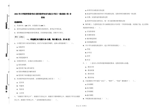 2021年小学教师资格考试《教育教学知识与能力》每日一练试题C卷 含答案