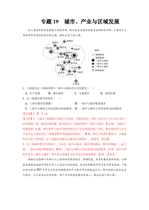 2023年高考一轮多维练小题-城市、产业与区域发展(解析版)