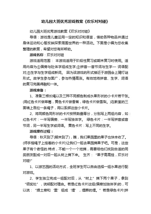 幼儿园大班优秀游戏教案《欢乐对对碰》