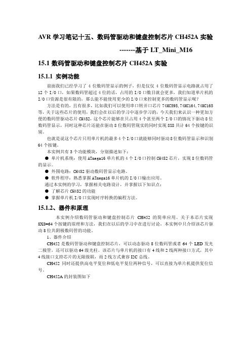 AVR学习笔记十五、数码管驱动和键盘控制芯片CH452实验