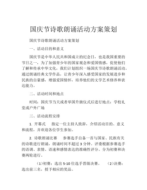 国庆节诗歌朗诵活动方案策划