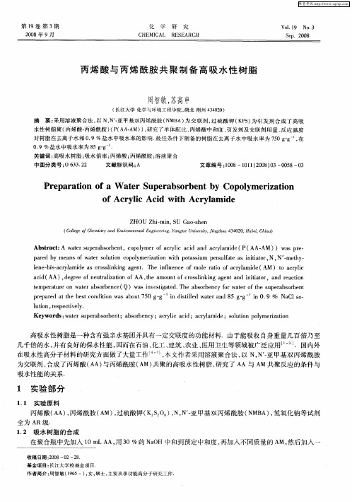 丙烯酸与丙烯酰胺共聚制备高吸水性树脂