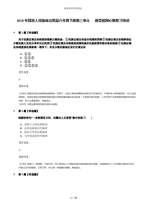 2019年精选人民版政治思品八年级下册第三单元   感受祖国心跳复习特训