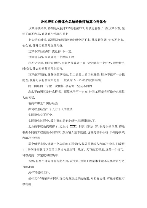 公司培训心得体会总结 造价师结算心得体会 精品