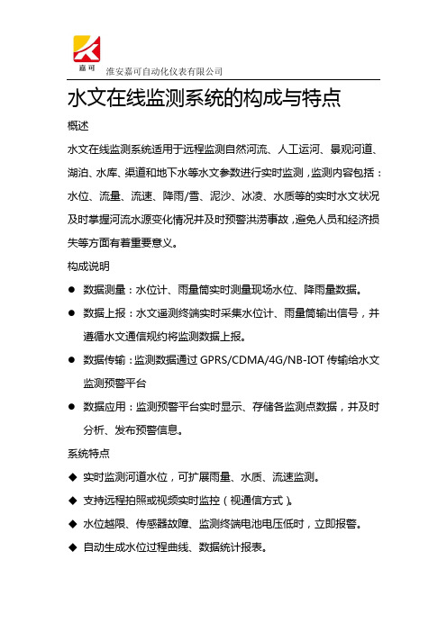 水文在线监测系统的构成与特点