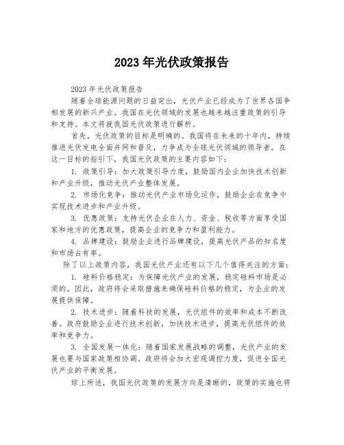 2023年光伏政策报告