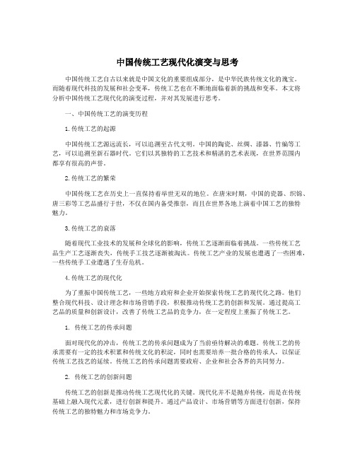 中国传统工艺现代化演变与思考