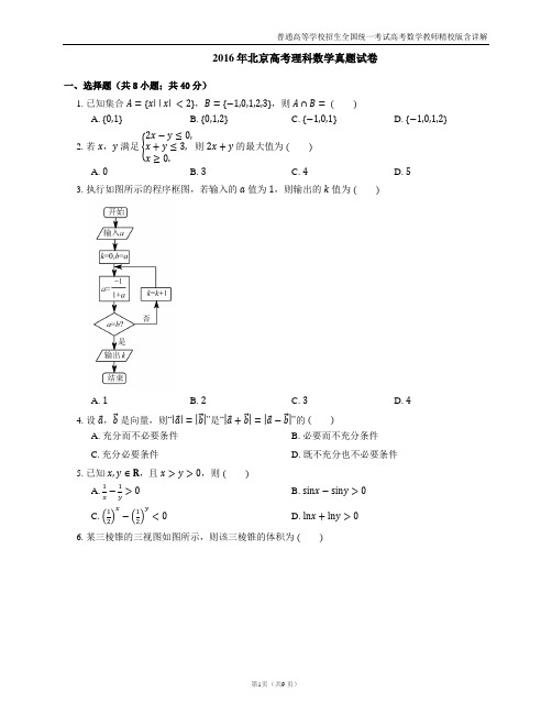 2016年北京普通高等学校招生全国统一考试高考数学教师精校版含详解