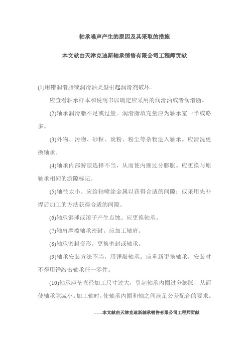 MX轴承噪声产生的原因及其采取的措施
