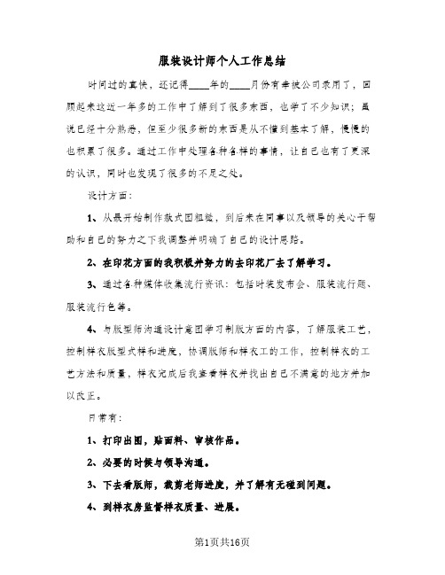 服装设计师个人工作总结(7篇)