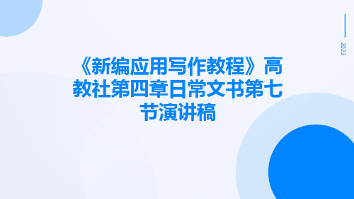 《新编应用写作教程》高教社第四章日常文书第七节演讲稿