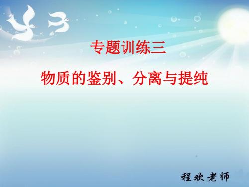 物质的鉴别、分离和提纯