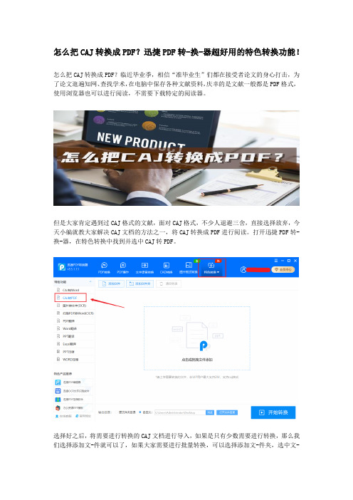 怎么把CAJ转换成PDF？迅捷PDF转-换-器超好用的特色转换功能!