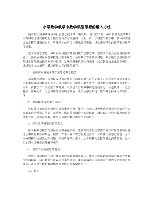 小学数学教学中数学模型思想的融入方法