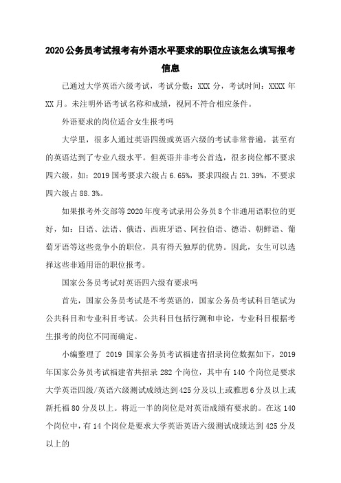 2020公务员考试报考有外语水平要求的职位应该怎么填写报考信息