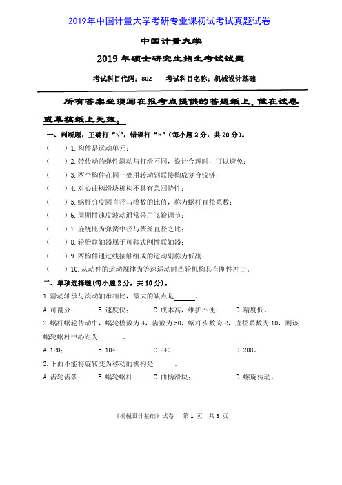 中国计量大学802机械设计基础2015-2019年考研专业课真题试卷