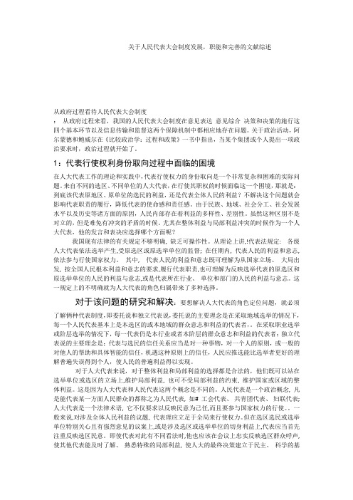 关于人民代表大会的完善的文献综述