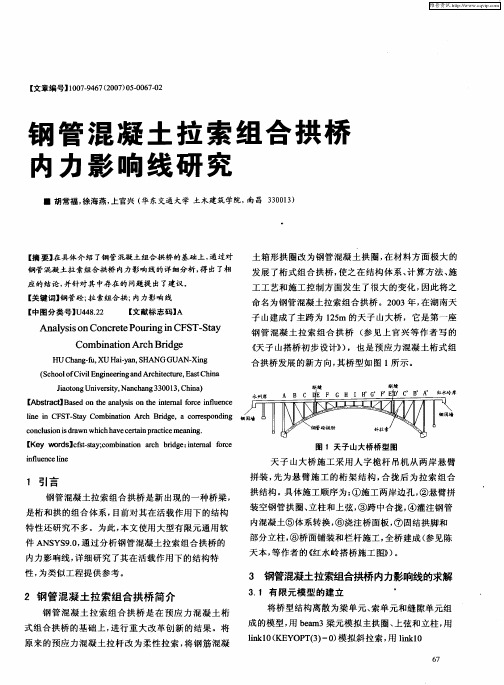 钢管混凝土拉索组合拱桥内力影响线研究