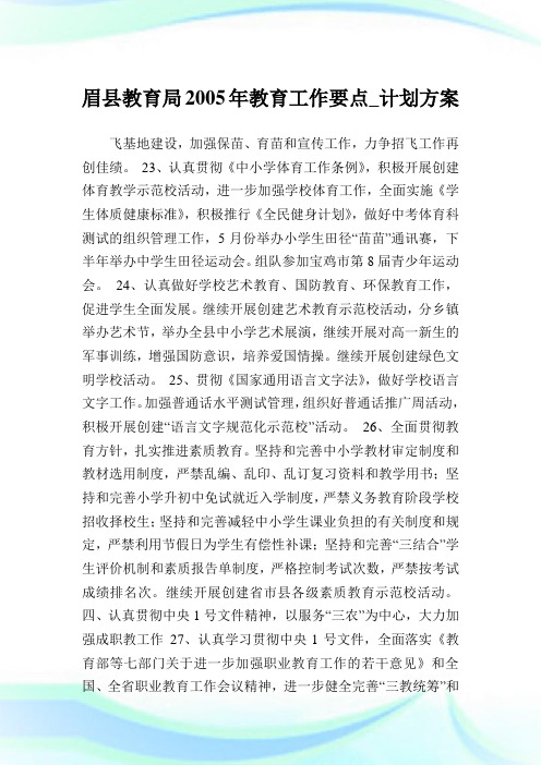 眉县教育局教育工作要点_计划方案_1完整篇.doc