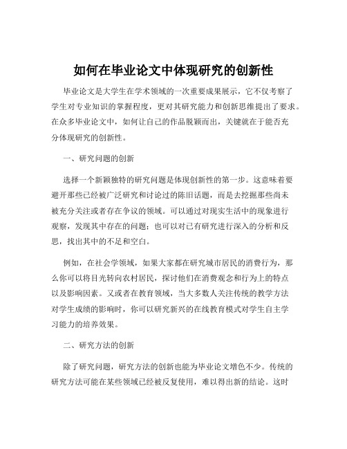 如何在毕业论文中体现研究的创新性