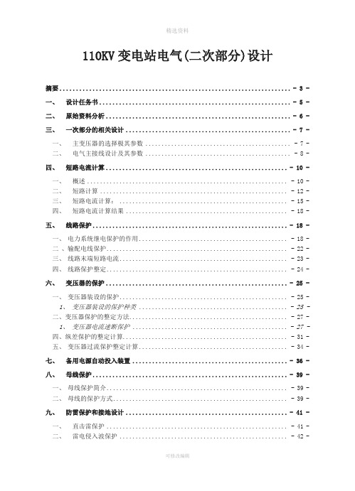 变电站电气二次部分设计设计说明