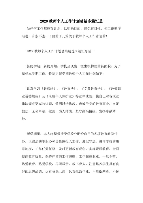 2020教师个人工作计划总结多篇汇总