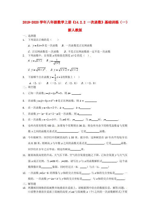 2019-2020学年八年级数学上册《14.2.2 一次函数》基础训练(一) 新人教版.doc