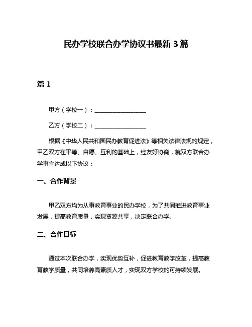 民办学校联合办学协议书最新3篇