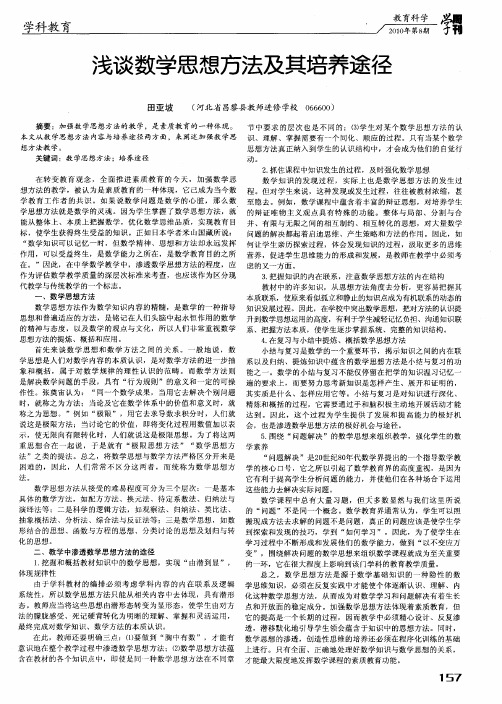 浅谈数学思想方法及其培养途径