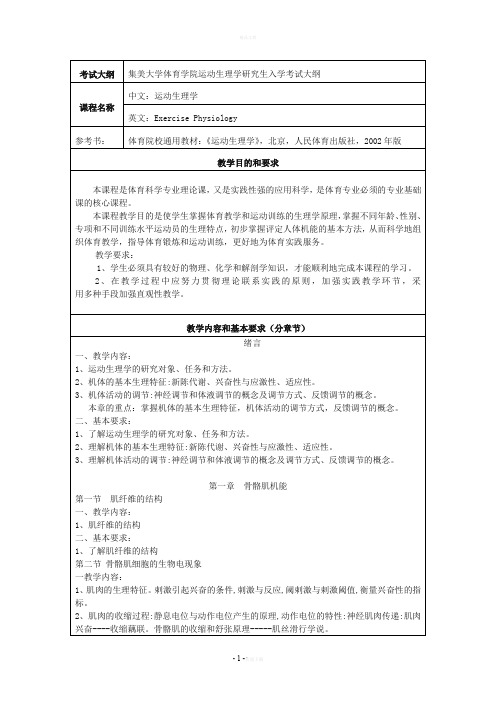 集美大学体育学院运动生理学研究生入学考试大纲