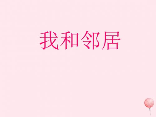三年级品德与社会上册《我和邻居》课件 冀教版