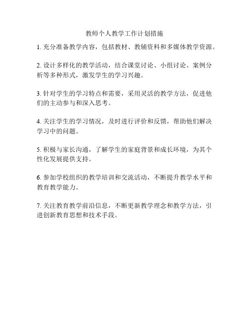 教师个人教学工作计划措施