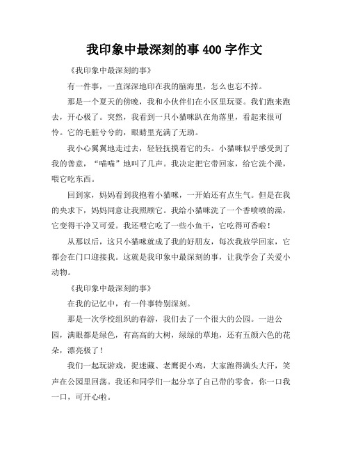 我印象中最深刻的事400字作文