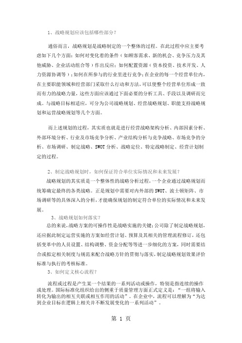 战略规划应该包括哪些部分共12页word资料