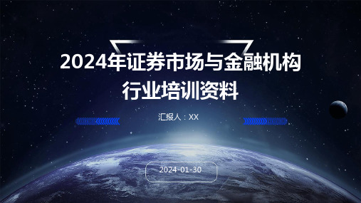 2024年证券市场与金融机构行业培训资料