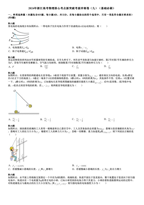 2024年浙江高考物理核心考点新突破考前冲刺卷(九)(基础必刷)