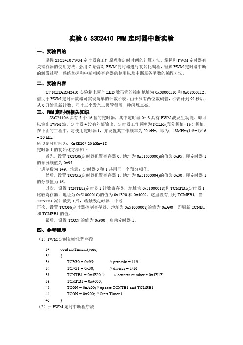 S3C2410的PWM定时器中断实验