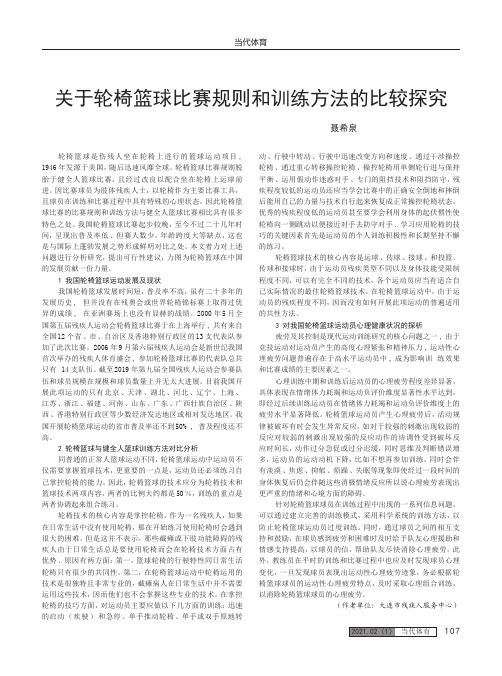 关于轮椅篮球比赛规则和训练方法的比较探究