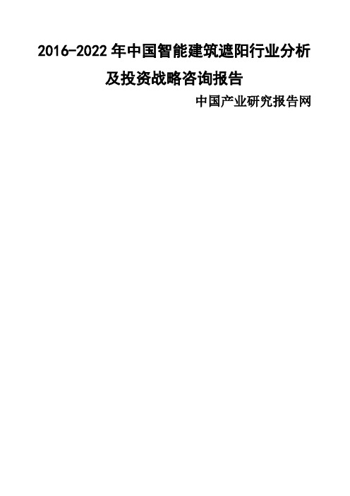 建筑遮阳行业分析及投资战略咨询报告