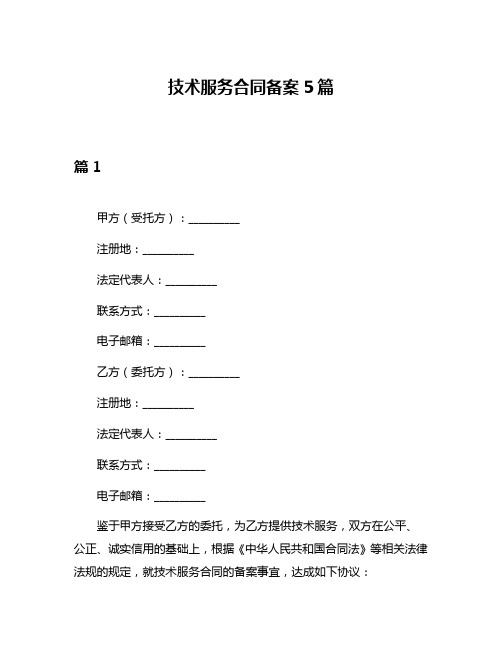 技术服务合同备案5篇