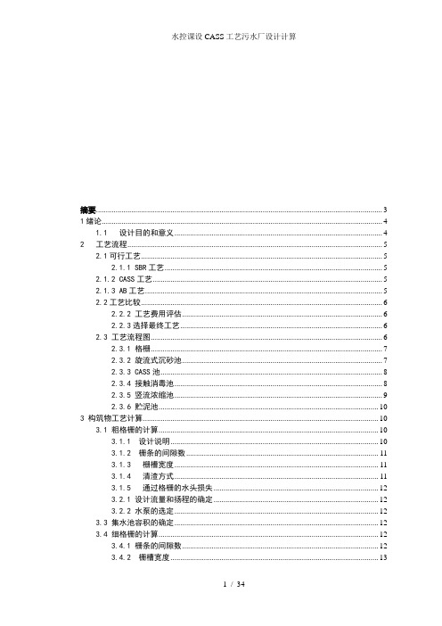 水控课设CASS工艺污水厂设计计算