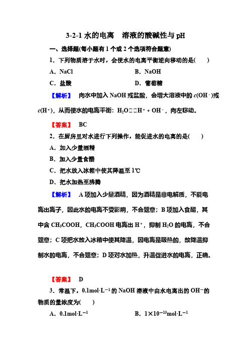 【免费下载】高二化学选修4同步练习3 2 1水的电离 溶液的酸碱性与pH