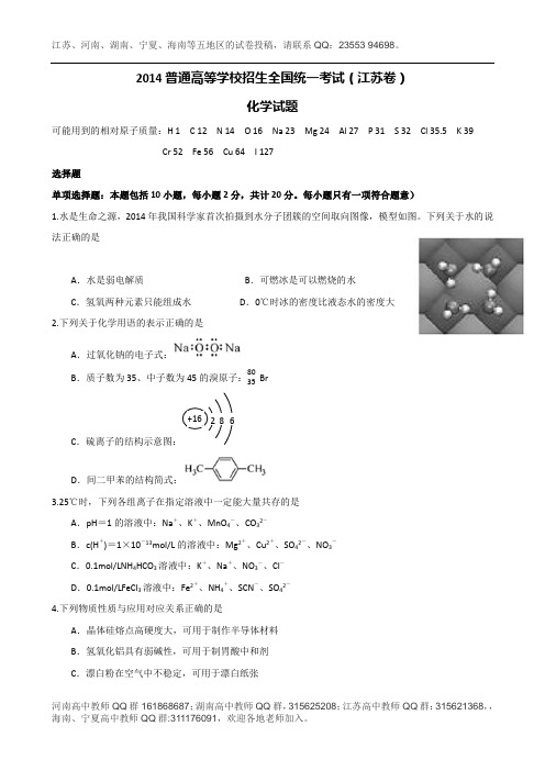 2014年高考真题——化学(江苏卷)精校版 Word版含答案