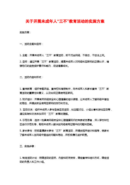 关于开展未成年人“三不”教育活动的实施方案 (2)