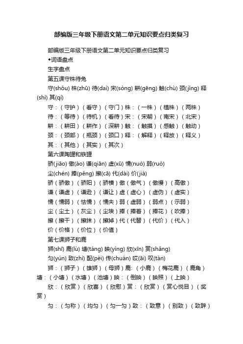 部编版三年级下册语文第二单元知识要点归类复习