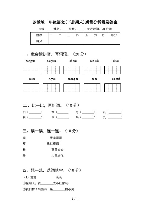 苏教版一年级语文(下册期末)质量分析卷及答案