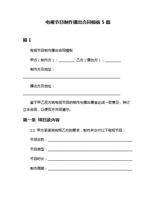 电视节目制作播出合同模板5篇